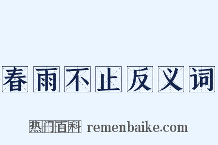 春雨不止反义词是什么意思的图片